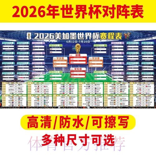 2026世界杯每日赛程最新赛事详情官网入口