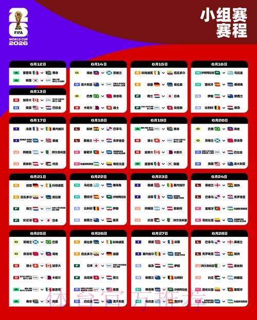 2026世界杯比赛时间一览最新时间表查询入口